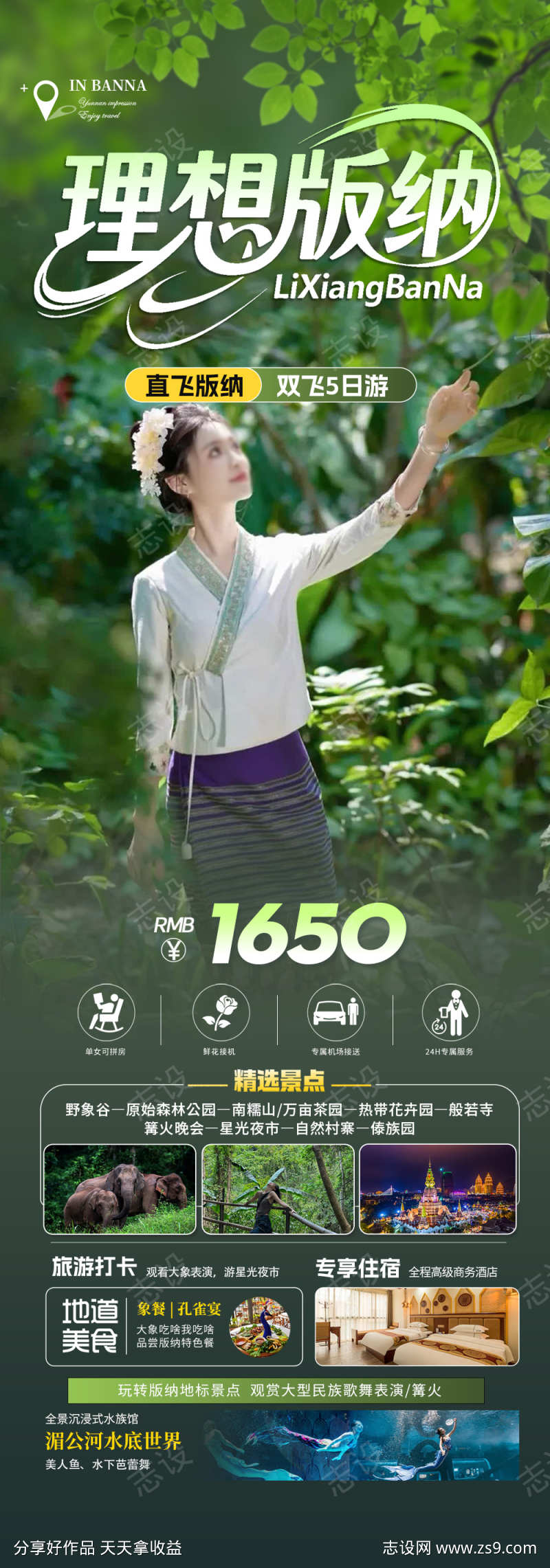 云南版纳旅游海报