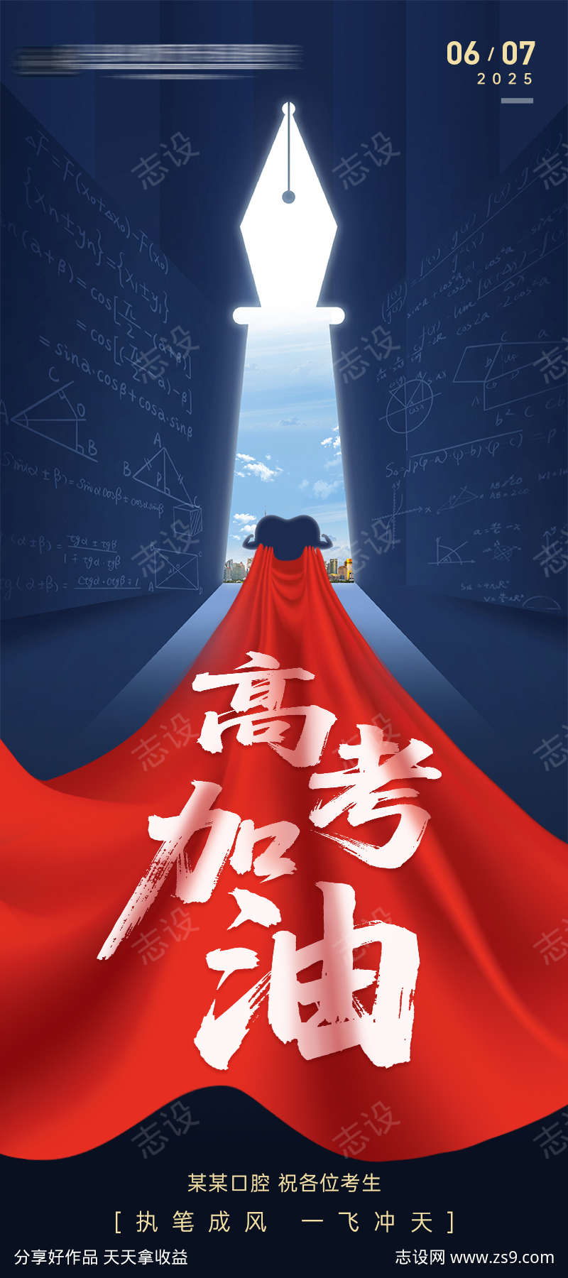 口腔高考加油海报