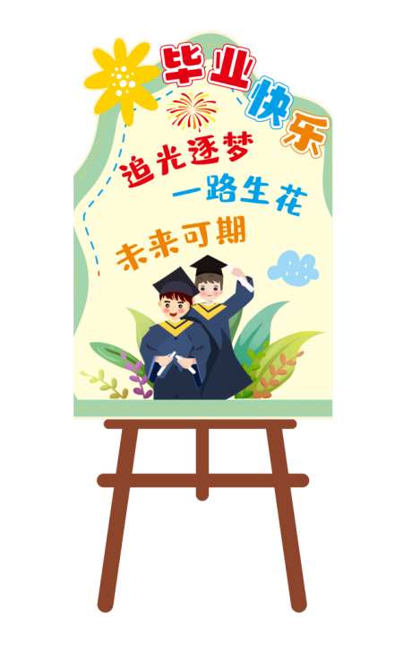 毕业迎宾牌_源文件下载_CDR格式_649X1015像素-毕业布置,毕业打卡牌,毕业-作品编号:2025060611411673-志设-zs9.com