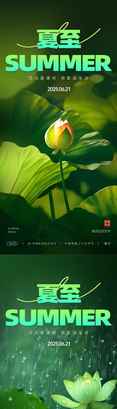 夏至节气海报_源文件下载_PSD格式_1217X5269像素-荷塘,荷花,节气-作品编号:2025060611491500-志设-zs9.com