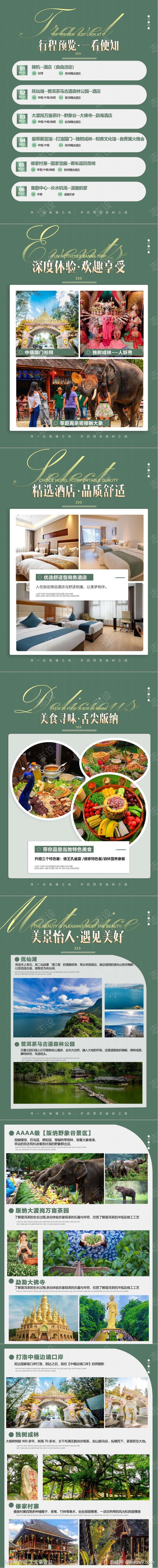 云南版纳行程美化