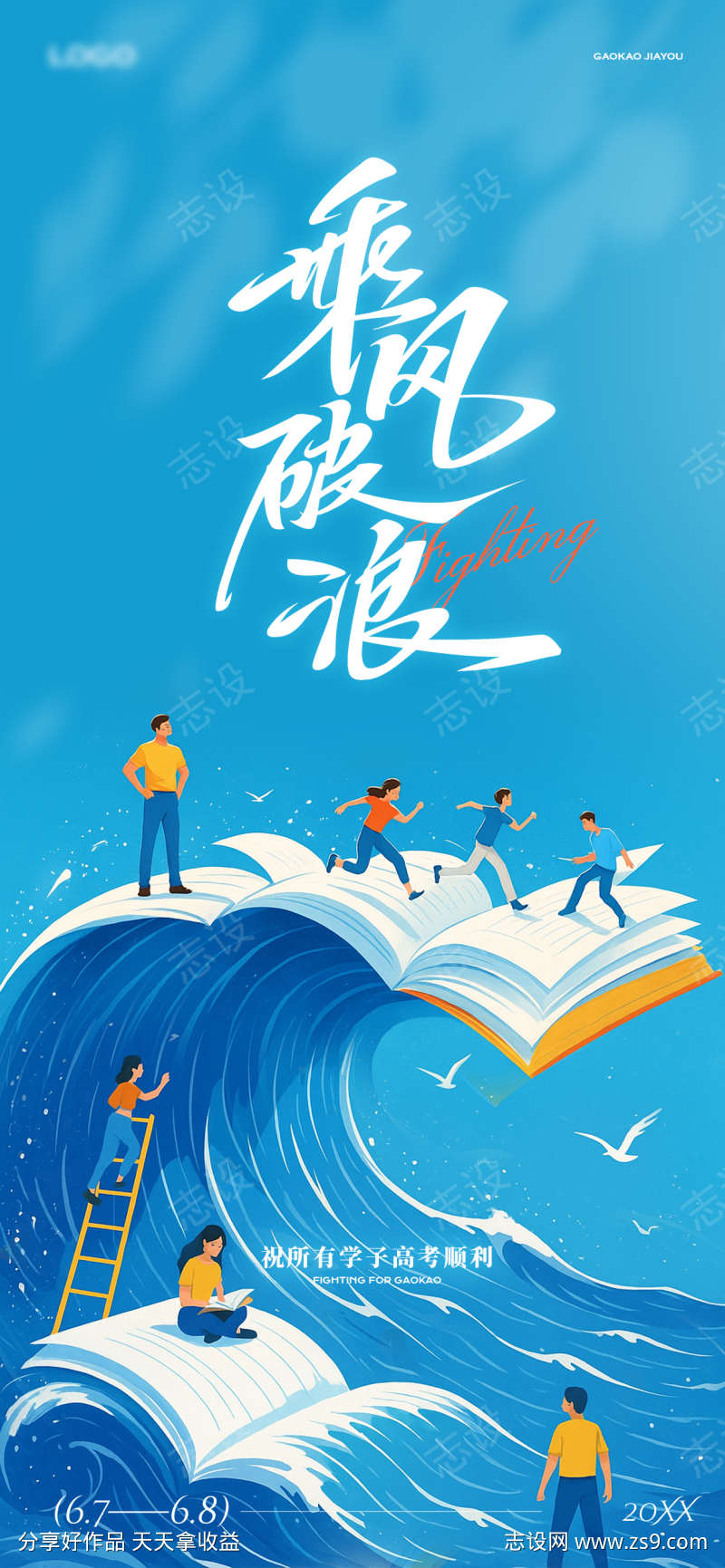 高考主题海报
