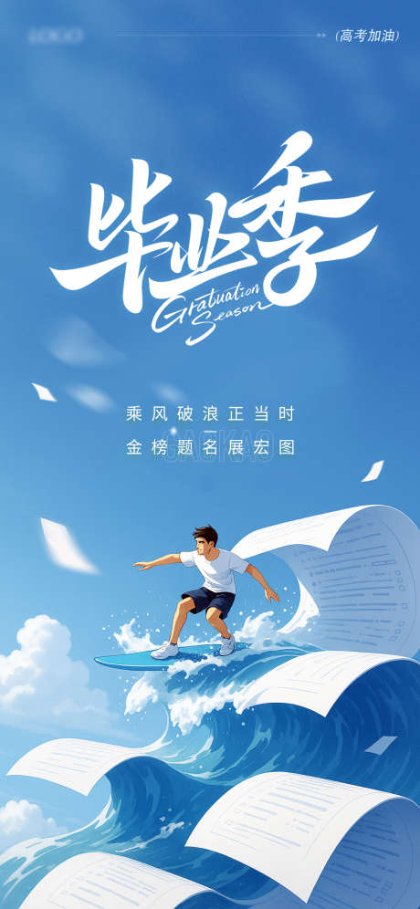 毕业季高考主题海报_源文件下载_PSD格式_1242X2688像素-致谢师恩,学生,奔赴-作品编号:2025060614032997-志设-zs9.com