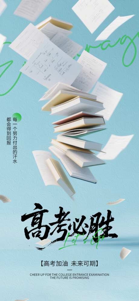 高考必胜海报_源文件下载_PSD格式_1080X2338像素-教师节,学习,地产-作品编号:2025060614314396-志设-zs9.com