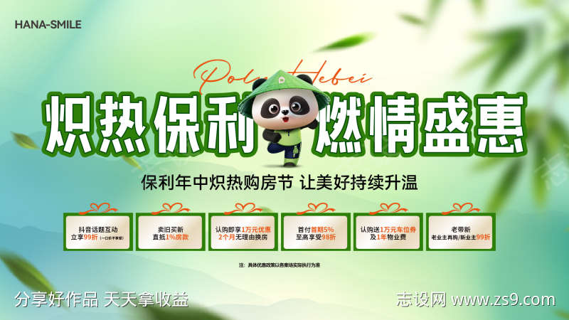 绿色山水购房节促销主画面