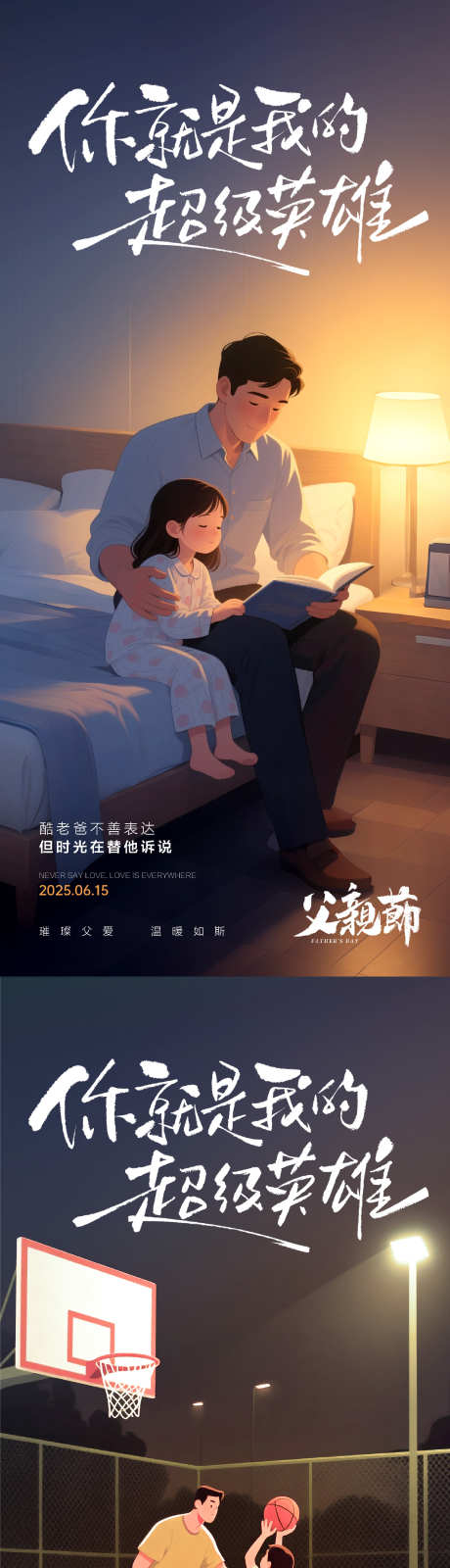 父亲节海报_源文件下载_PSD格式_1236X5356像素-睡前故事,亲子,父女-作品编号:2025060616006634-志设-zs9.com