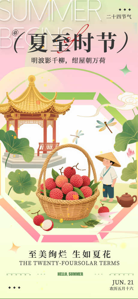 夏至节气营销宣传手机海报_源文件下载_PSD格式_1125X2436像素-二十四节气,手机,节气-作品编号:2025060616214645-志设-zs9.com