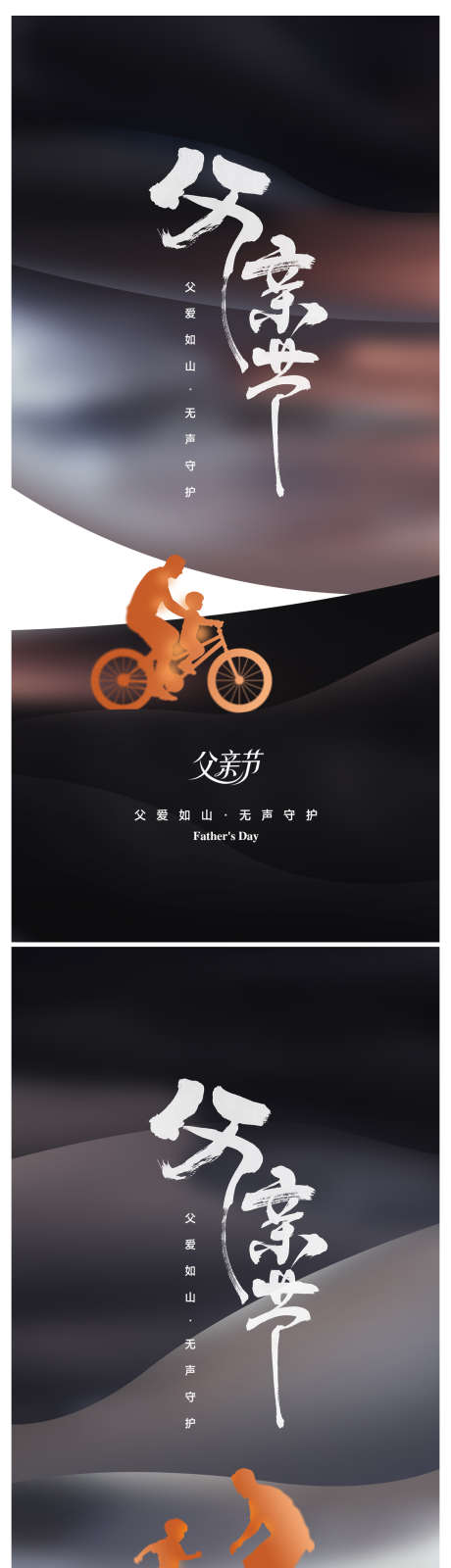 父亲节海报_源文件下载_PSD格式_1185X4962像素-地产质感海报,打篮球剪影,自行车剪影-作品编号:2025060708478838-志设-zs9.com