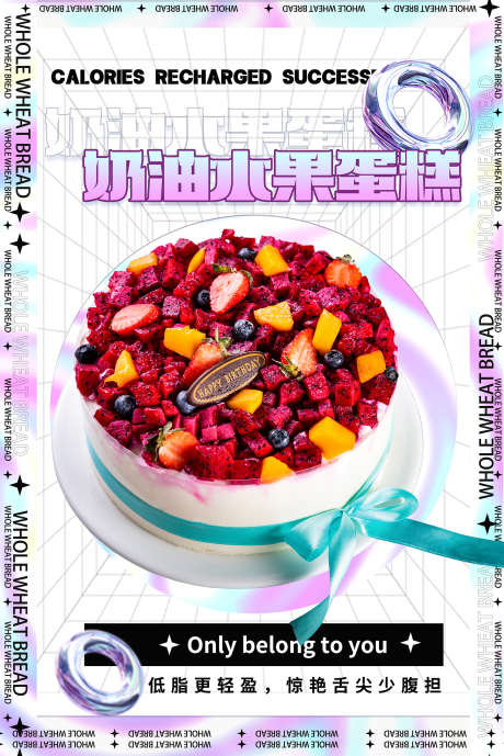 奶油水果生日蛋糕海报设计_源文件下载_PSD格式_1772X2656像素-生日,蛋糕,奶油-作品编号:2025060616419452-志设-zs9.com