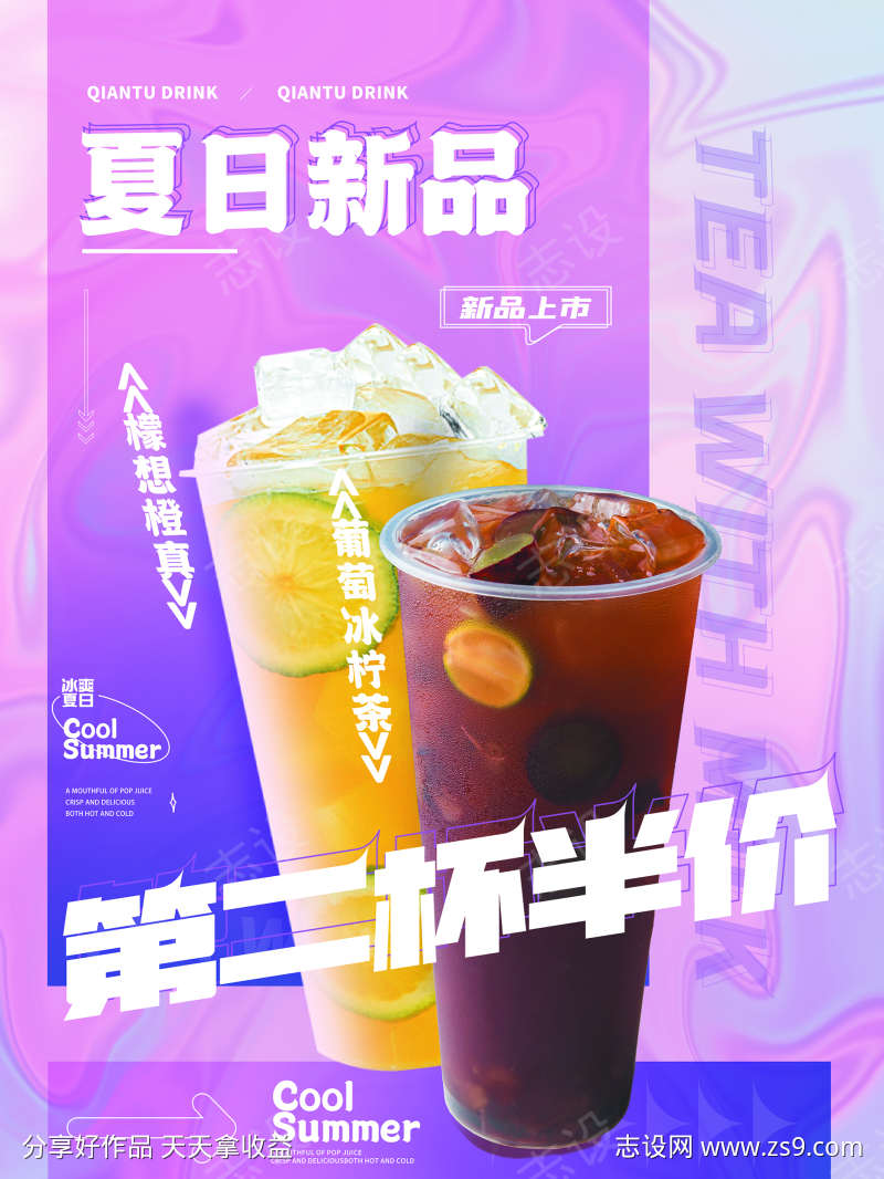 夏季饮品第二杯半价海报设计
