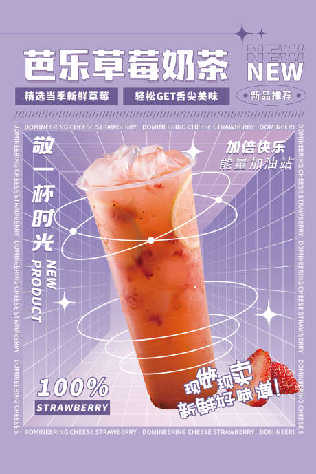 芭乐草莓奶茶海报设计_源文件下载_PSD格式_1772X2656像素-海报设计,草莓,芭乐草莓现做-作品编号:2025060616506889-志设-zs9.com
