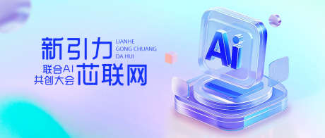 科技ai发展互联网首图_源文件下载_PSD格式_1175X500像素-渐变,玻璃,首屏-作品编号:2025060616584889-志ʹ֣֤֚֫֗ׄ设·网