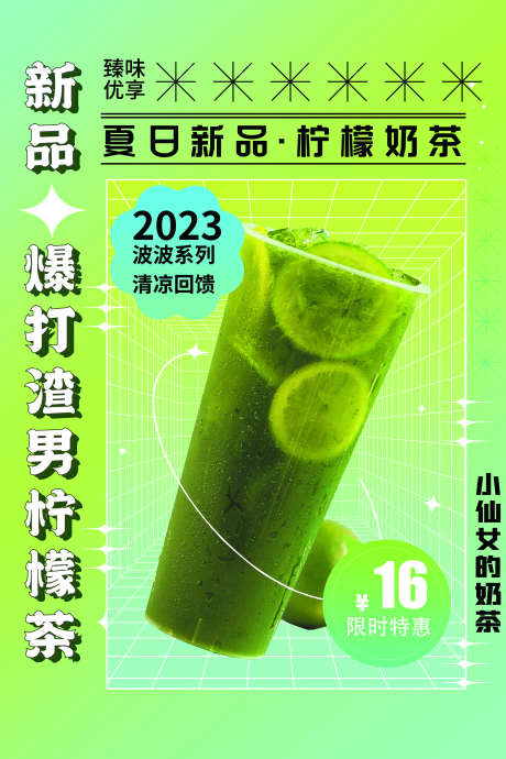 爆打渣男柠檬茶海报设计_源文件下载_PSD格式_1772X2658像素-上新,海报,夏日-作品编号:2025060616567921-志设-zs9.com