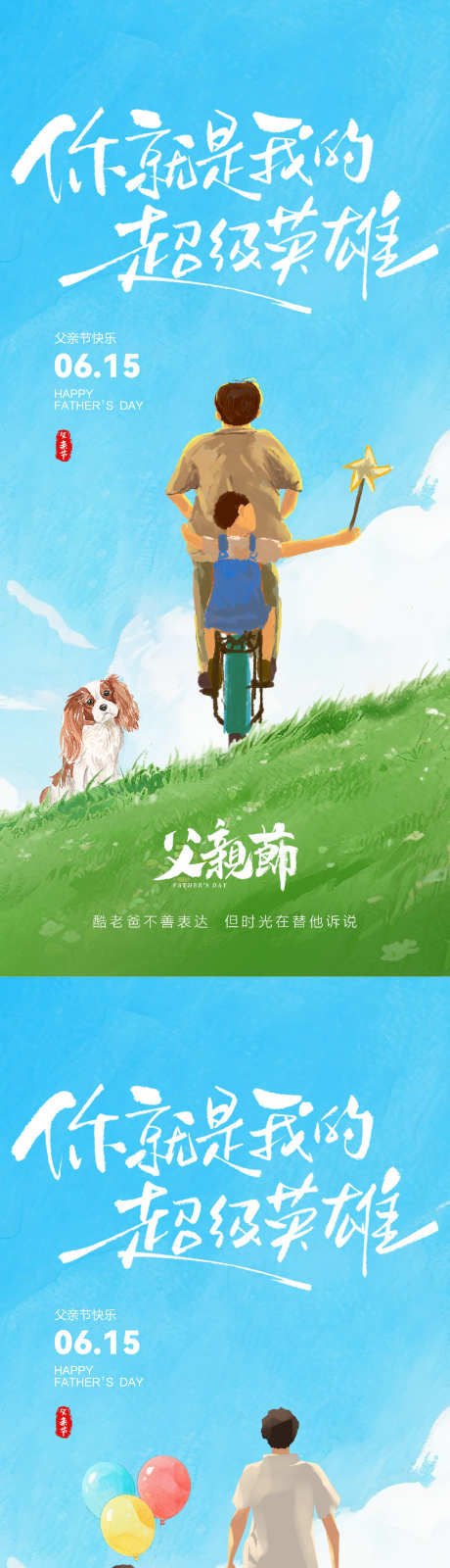 父亲节海报_源文件下载_PSD格式_1236X5356像素-陪伴,户外游玩,骑自行车-作品编号:2025060708399769-志设-zs9.com
