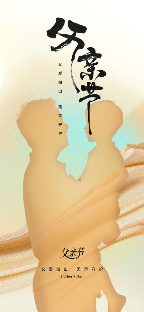 父亲节海报_源文件下载_PSD格式_1125X2436像素-插画,父子,父亲-作品编号:2025060708468619-志设-zs9.com