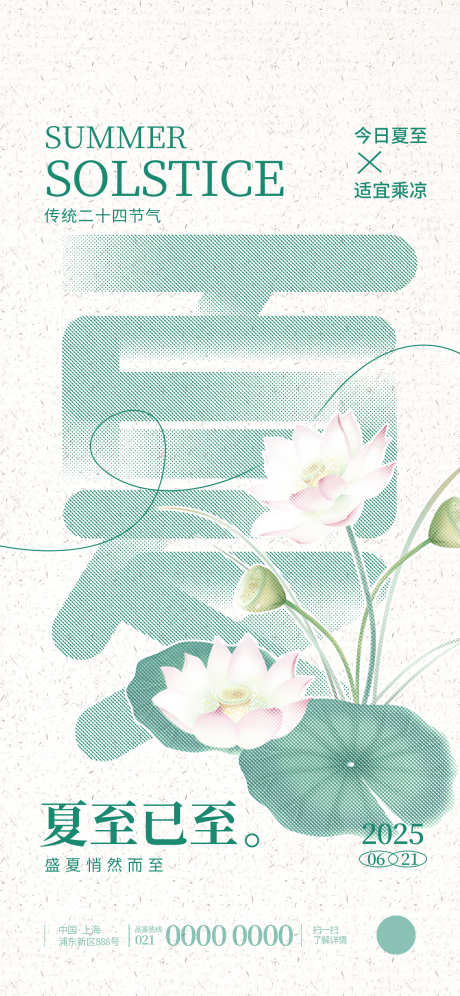 质感彩色半调二十四节气夏至高创意宣传海报_源文件下载_PSD格式_1242X2688像素-地产,创意,宣传-作品编号:2025060708486568-志设-zs9.com