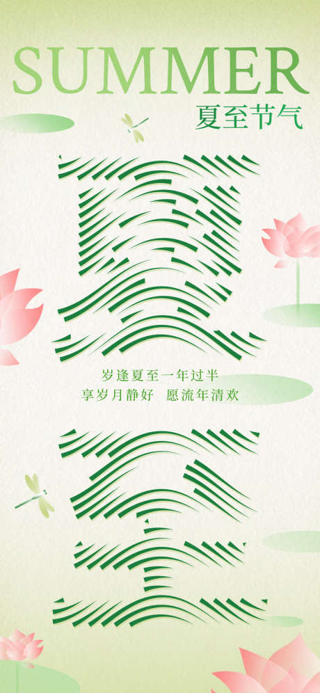 浪里个浪夏至节气节日海报_源文件下载_PSD格式_1242X2688像素-文字,创意,传统-作品编号:2025060708487782-志设-zs9.com