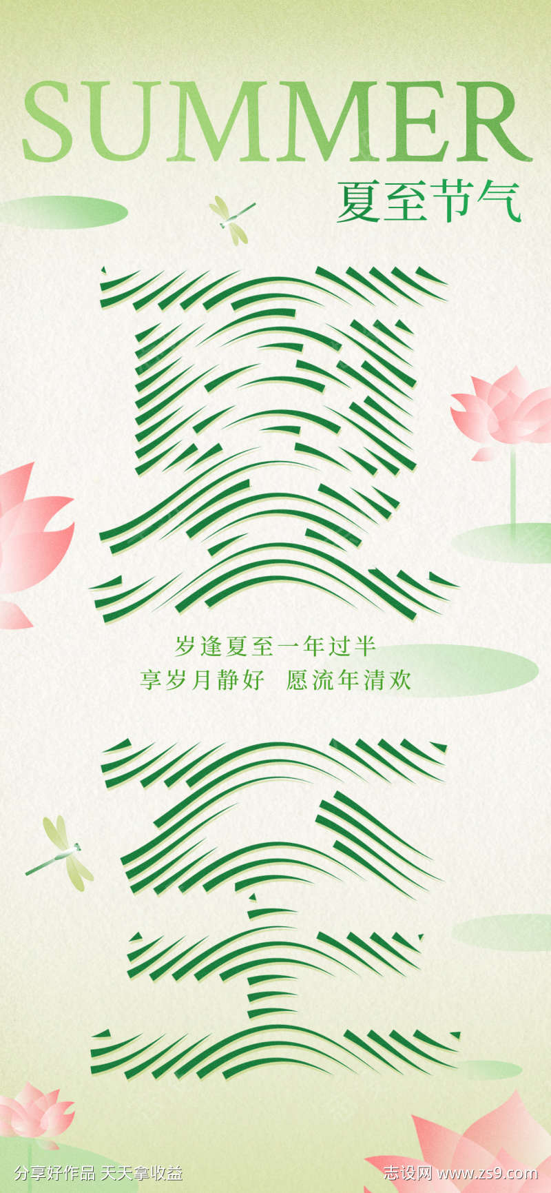 浪里个浪夏至节气节日海报