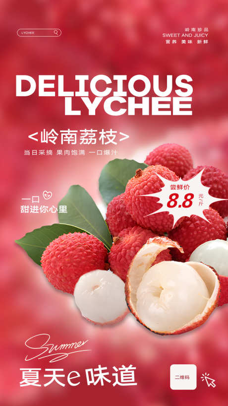 水果海报设计_源文件下载_AI,PSD格式_1080X1920像素-宣传,海报,荔枝-作品编号:2025060709174990-志设-zs9.com