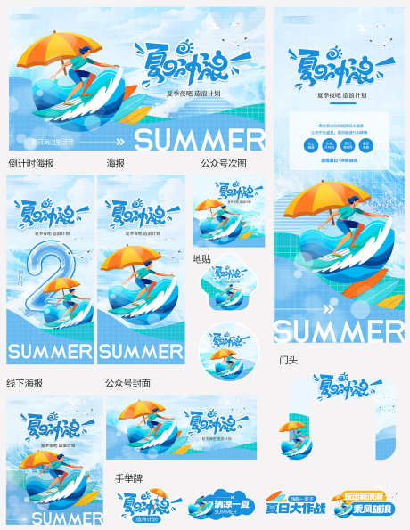 清凉夏日冲浪造浪计划vi套图宣传物料_源文件下载_PSD格式_1500X1941像素-宣传,套图,vi-作品编号:2025060709434867-志设-zs9.com