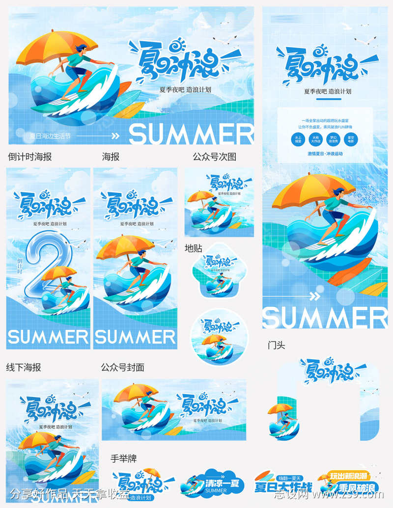清凉夏日冲浪造浪计划vi套图宣传物料
