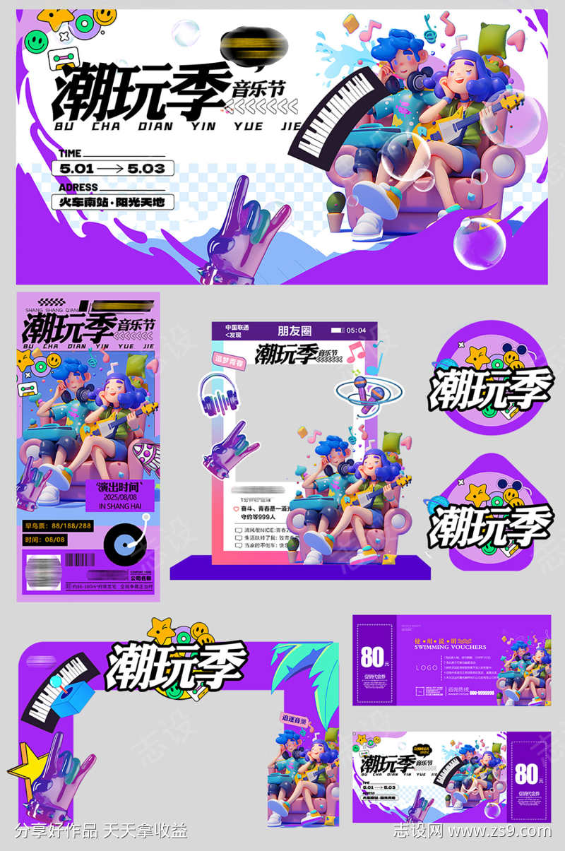 夏季潮玩季潮流音乐节活动物料