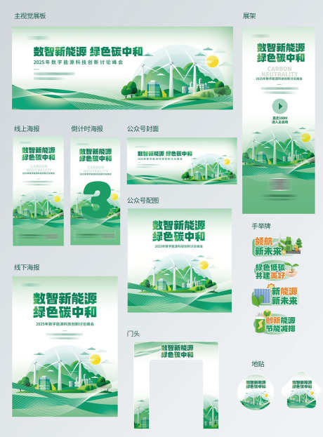 简约风数字新能源减碳碳中和展会宣传物料_源文件下载_PSD格式_1500X2032像素-物料,展会,碳中和-作品编号:2025060709425231-志设-zs9.com