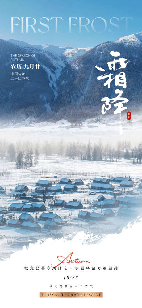 霜降节气海报_源文件下载_PSD格式_1181X2556像素-喀纳斯,冬天,冬日-作品编号:2025060709531620-志设-zs9.com