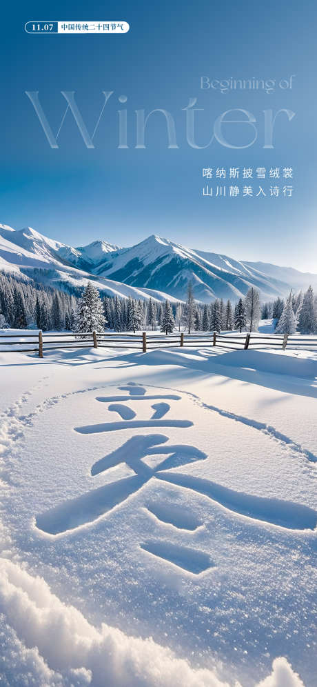 立冬节气海报_源文件下载_PSD格式_1181X2556像素-雪山,大雪,冬天-作品编号:2025060709529196-志设-zs9.com