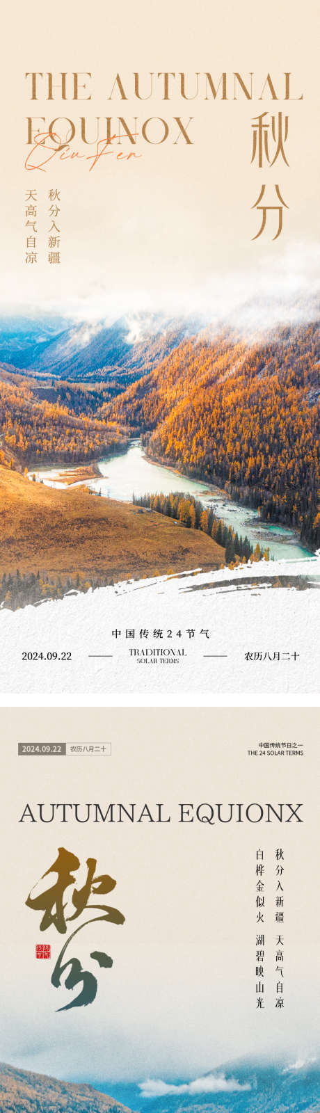 秋分节气海报_源文件下载_PSD格式_1200X5252像素-秋日,喀纳斯,节气-作品编号:2025060709503274-志设-zs9.com