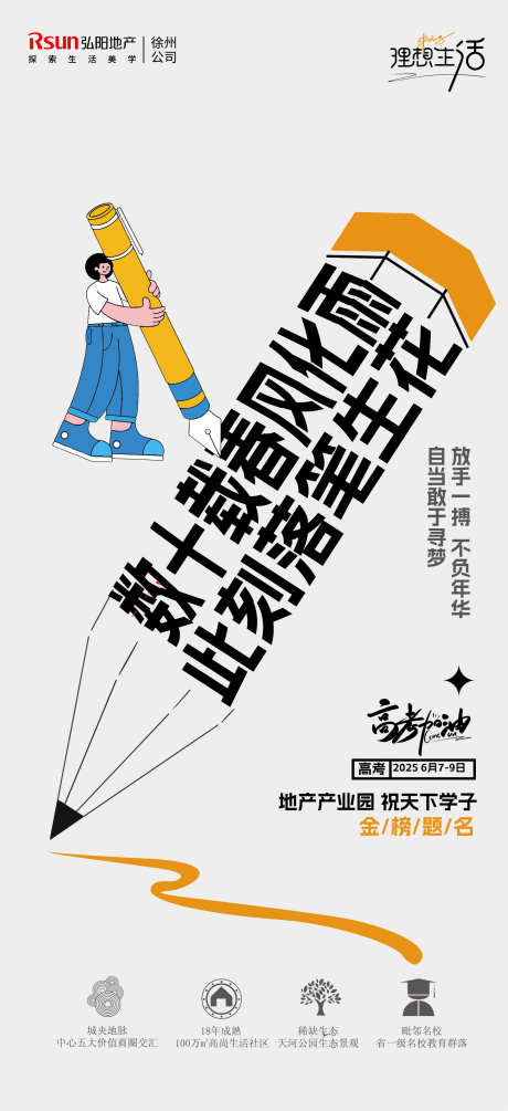 地产高考中考宣传价值点海报_源文件下载_AI格式_1596X3486像素-插画,铅笔,妙笔生花-作品编号:2025060709554513-志设-zs9.com