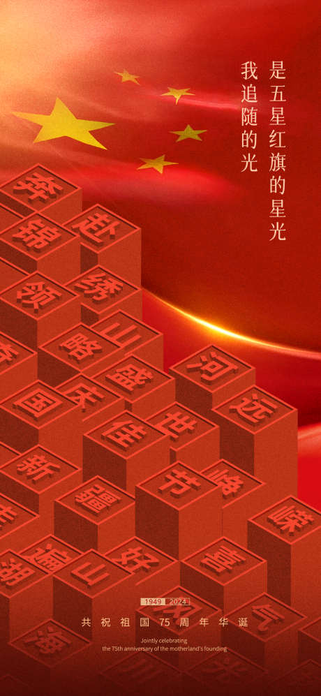国庆节海报_源文件下载_PSD格式_1200X2601像素-祖国,爱国,红旗-作品编号:2025060710033342-志设-zs9.com