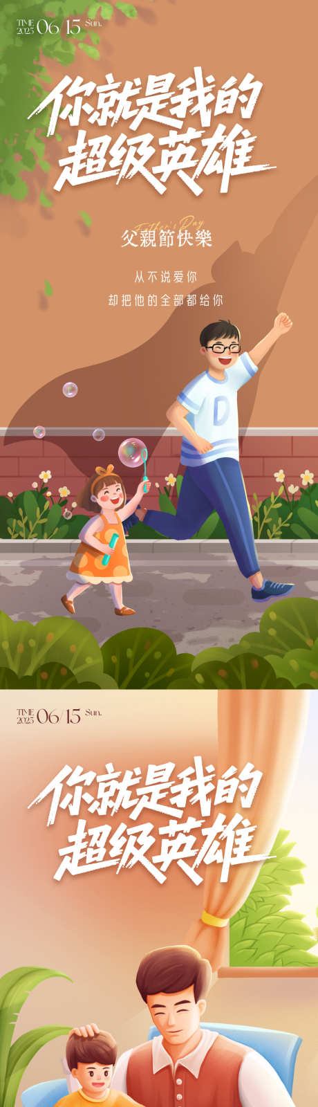 父亲节朋友圈海报_源文件下载_PSD格式_1080X4680像素-超人,父子,父女-作品编号:2025060610142067-志设-zs9.com