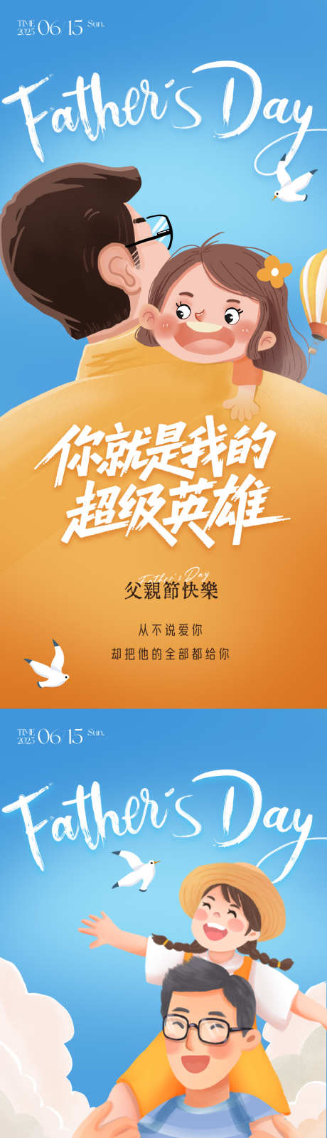 父亲节朋友圈海报_源文件下载_PSD格式_1080X4680像素-父子,父女,英雄-作品编号:2025060610154409-志设-zs9.com