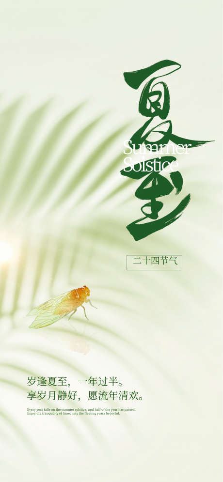 手绘风夏至节气主题宣传海报_源文件下载_AI格式_2141X4630像素-大气,创意,夏至-作品编号:2025060610311596-志设-zs9.com