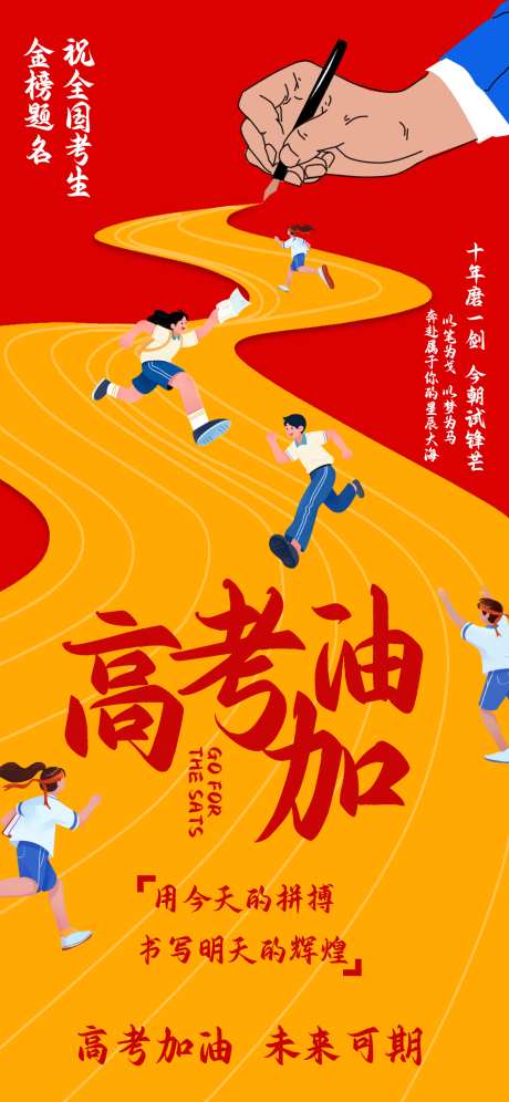 高考加油海报_源文件下载_PSD格式_1242X2688像素-金榜题名,加油,海报-作品编号:2025060610319691-志设-zs9.com