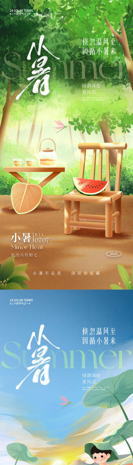 小暑朋友圈海报_源文件下载_PSD格式_1080X4680像素-竹椅,西瓜,节气-作品编号:2025060610341430-志设-zs9.com