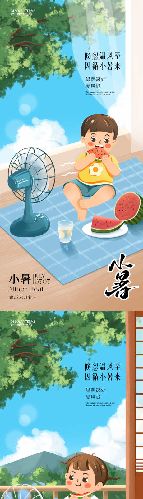 小暑朋友圈海报_源文件下载_PSD格式_1080X4680像素-插画,风扇,西瓜-作品编号:2025060610455812-志设-zs9.com