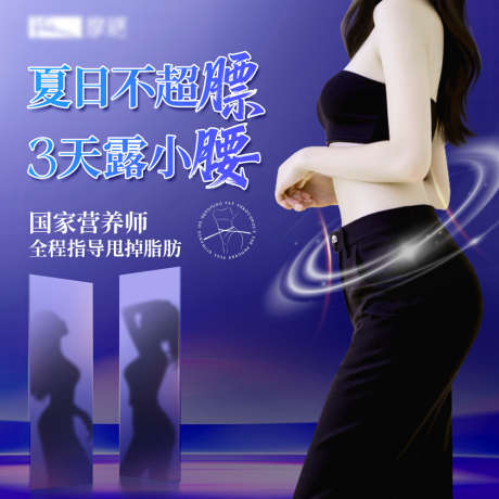 减肥减脂主图_源文件下载_PSD格式_1000X1000像素-小蛮腰,瘦身减脂,减肥减脂-作品编号:2025060610519315-志设-zs9.com