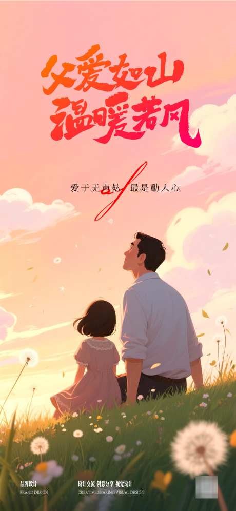 感恩父亲节海报_源文件下载_AI格式_1125X2436像素-亲情,父女,蒲公英-作品编号:2025060713356055-志设-zs9.com