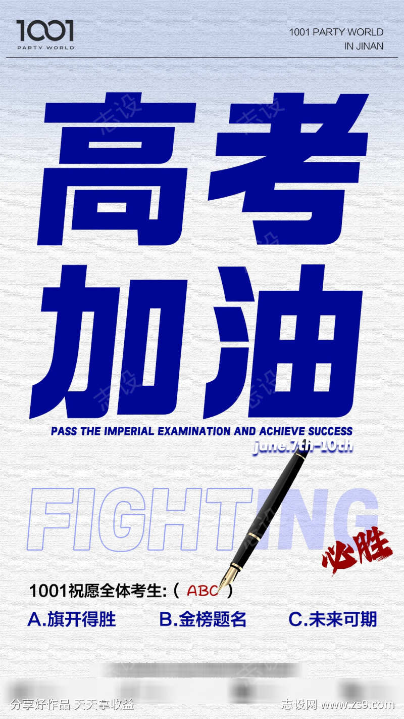 高考加油海报