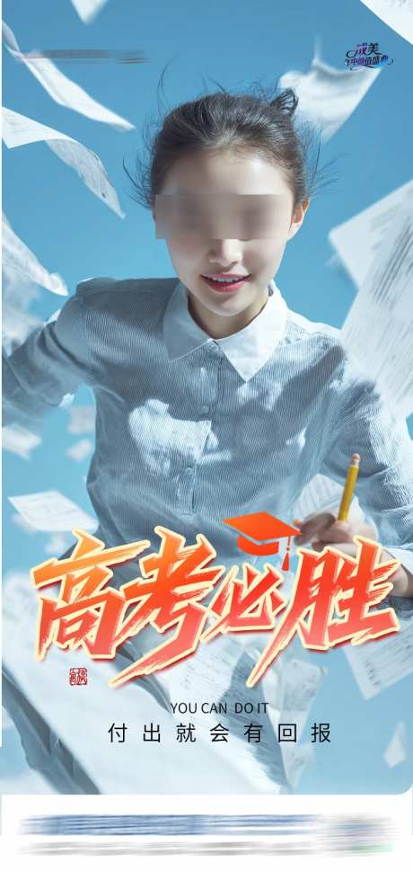 高考高考必胜创意海报_源文件下载_PSD格式_752X1584像素-青春,努力,医美-作品编号:2025060716089781-志设-zs9.com