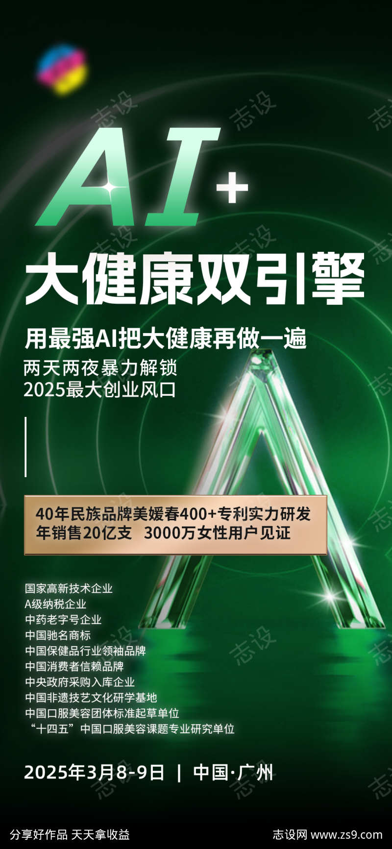 大健康美丽招商海报
