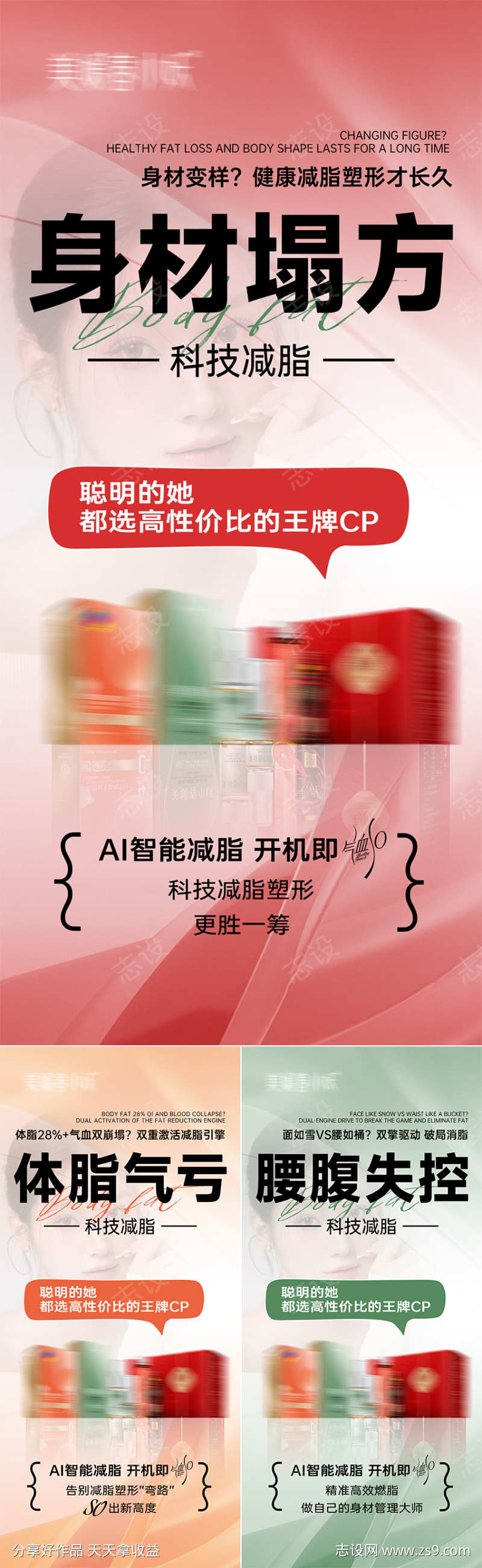 瘦身减肥系列海报