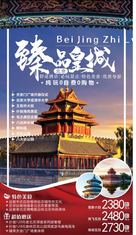 北京旅游海报_源文件下载_CDR格式_2032X3508像素-景区,海报,天坛-作品编号:2025060711444652-志设-zs9.com