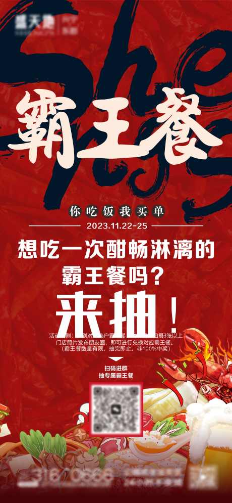 霸王餐活动券_源文件下载_CDR格式_4500X9738像素-美食,周年庆,促销-作品编号:2025060711408378-志设-zs9.com