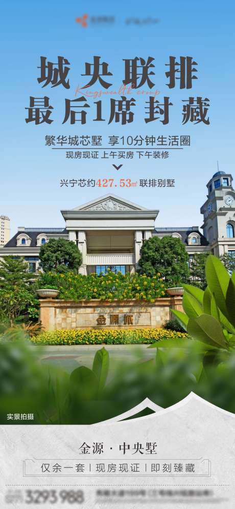 地产别墅截价值点海报_源文件下载_CDR格式_1122X2421像素-院子,花园,高级-作品编号:2025060711399149-志设-zs9.com