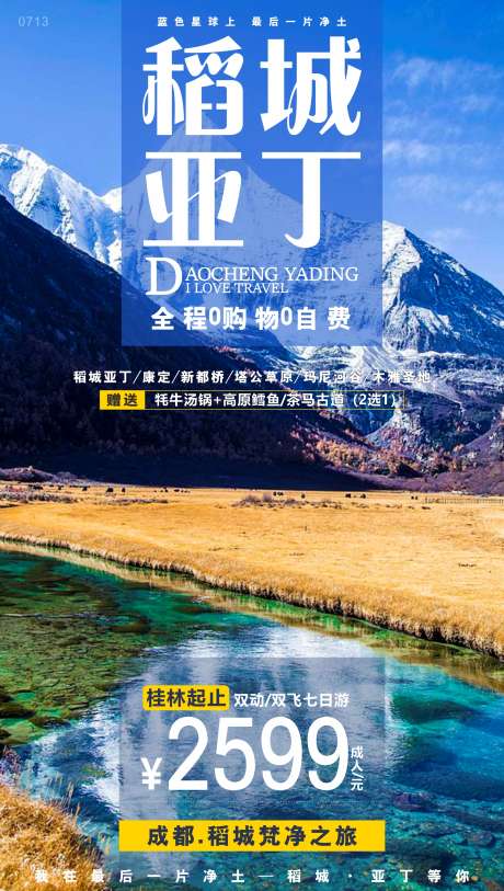 稻城亚丁旅游海报_源文件下载_CDR格式_1984X3507像素-旅行社,出游,旅行-作品编号:2025060711453934-志设-zs9.com