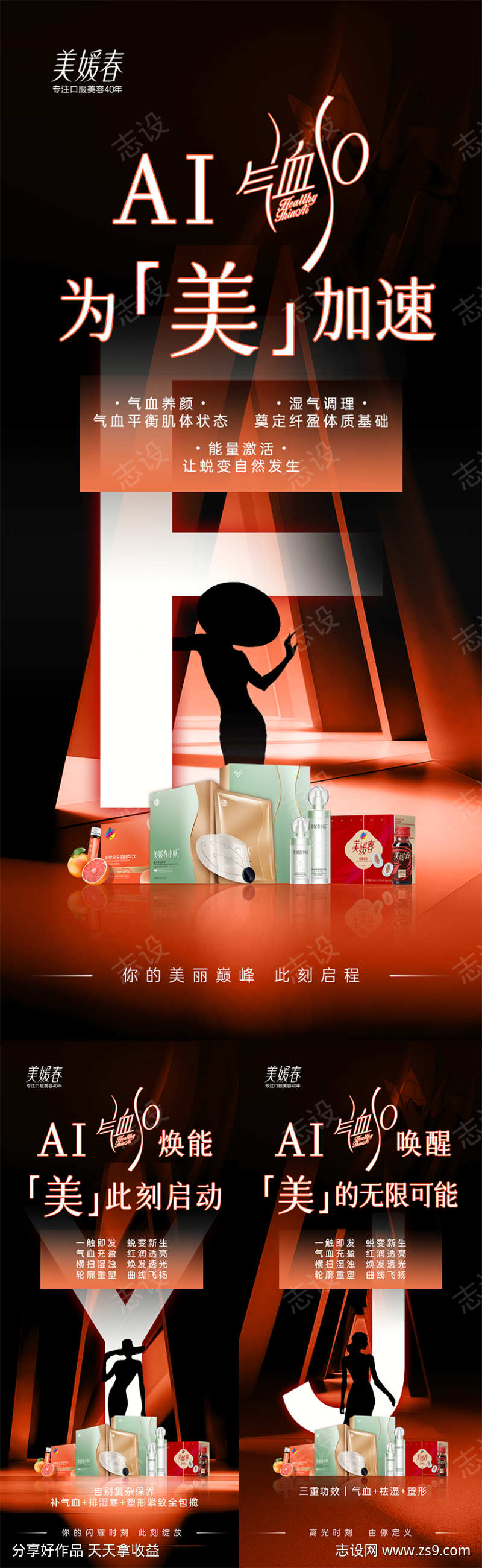 气血产品减肥海报