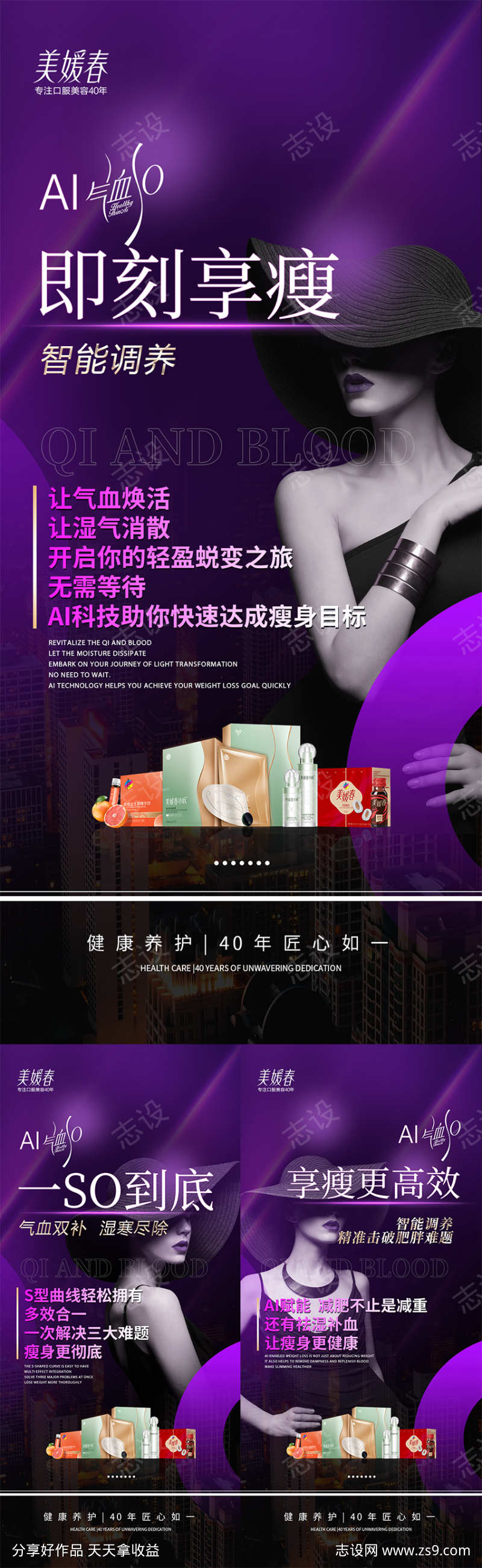 气血组合瘦身海报